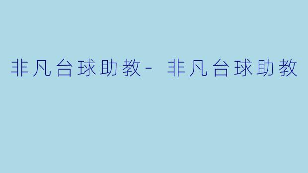 非凡台球助教-非凡台球助教