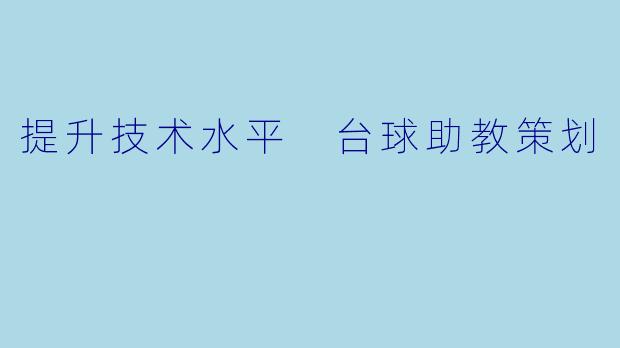 提升技术水平 台球助教策划