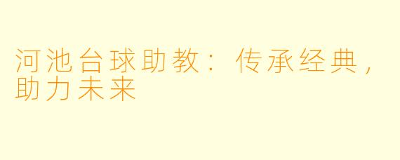 河池台球助教：传承经典，助力未来