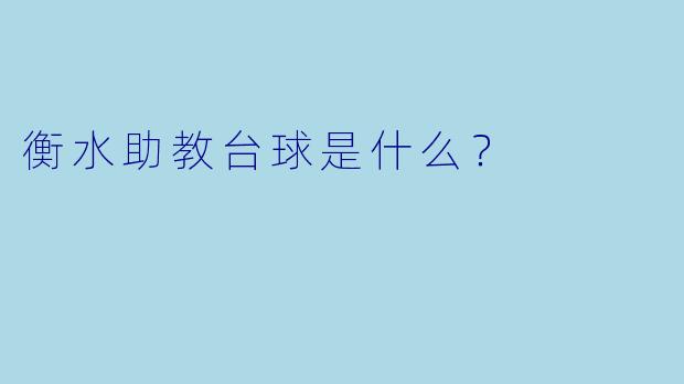 衡水助教台球是什么？