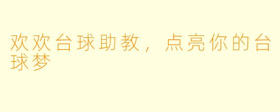 欢欢台球助教，点亮你的台球梦