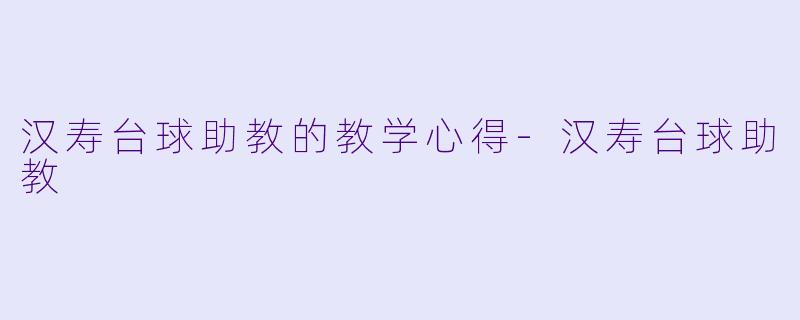 汉寿台球助教的教学心得-汉寿台球助教