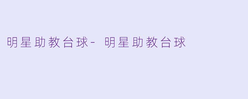 明星助教台球-明星助教台球