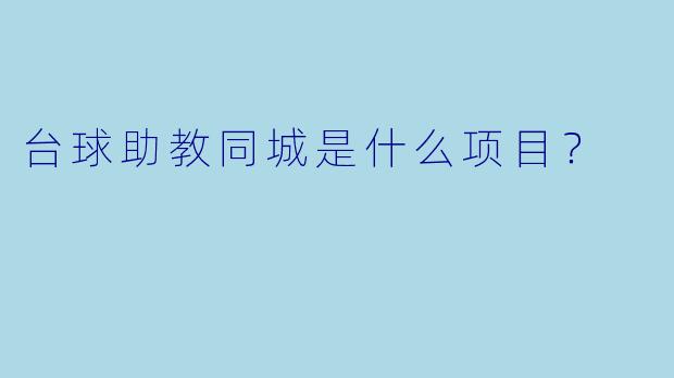 台球助教同城是什么项目？  
