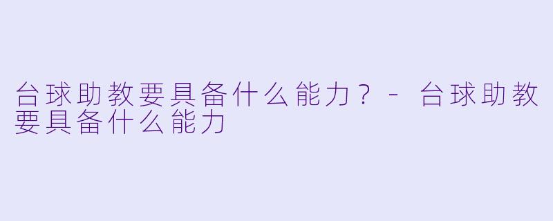 台球助教要具备什么能力？