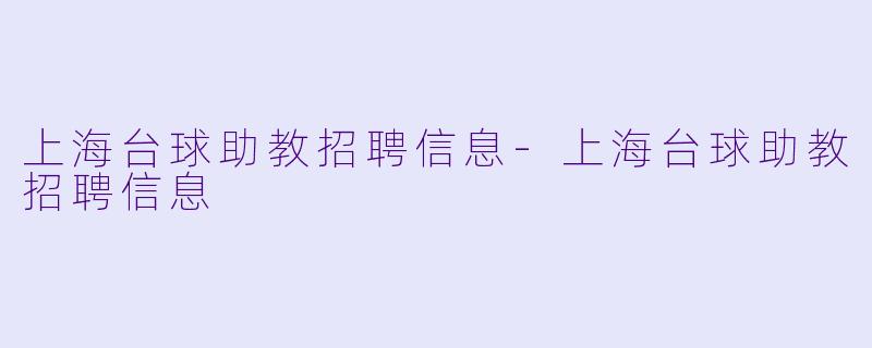 上海台球助教招聘信息