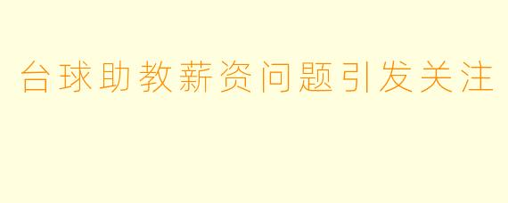 台球助教薪资问题引发关注