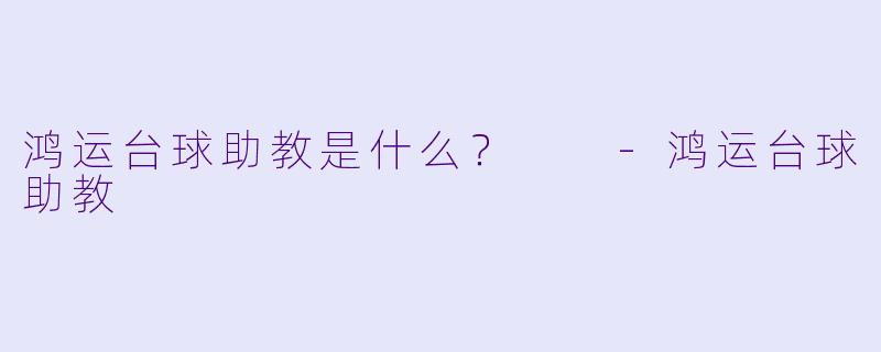 鸿运台球助教是什么？  