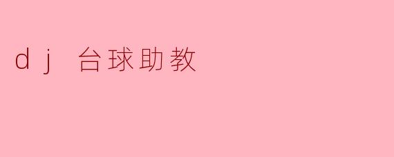 dj台球助教