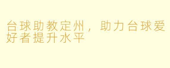 台球助教定州，助力台球爱好者提升水平