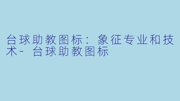 台球助教图标：象征专业和技术-台球助教图标