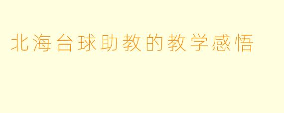 北海台球助教的教学感悟