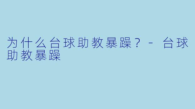 为什么台球助教暴躁？