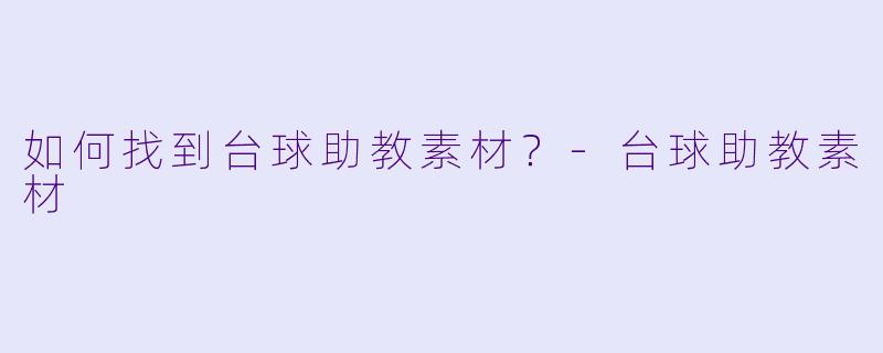 如何找到台球助教素材？