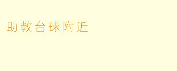 助教台球附近