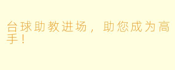 台球助教进场，助您成为高手！