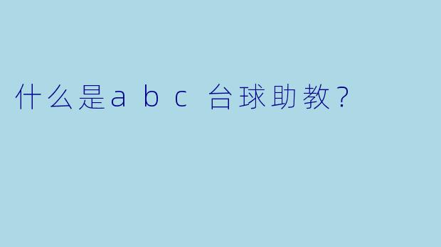 什么是abc台球助教？