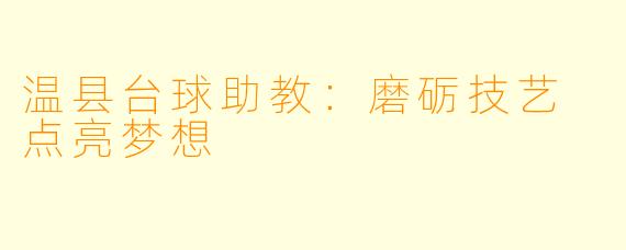 温县台球助教:磨砺技艺 点亮梦想