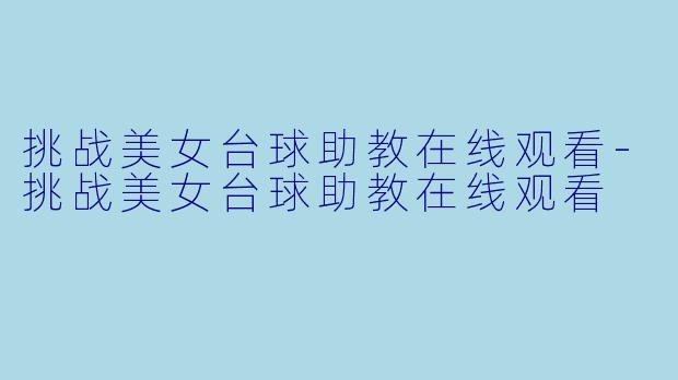 挑战美女台球助教在线观看-挑战美女台球助教在线观看