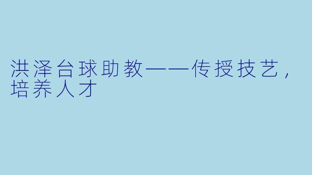 洪泽台球助教——传授技艺，培养人才