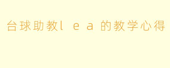 台球助教lea的教学心得