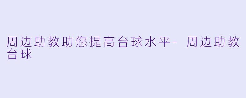 周边助教助您提高台球水平-周边助教台球