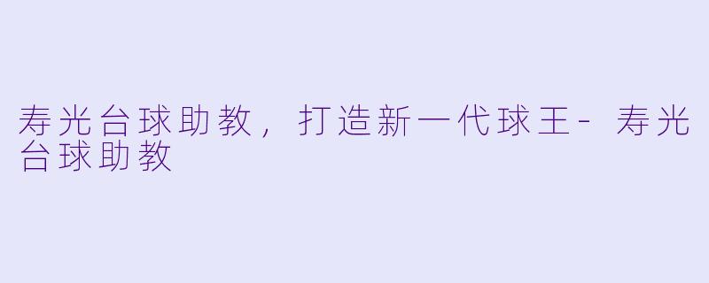 寿光台球助教，打造新一代球王-寿光台球助教