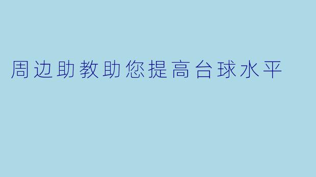 周边助教助您提高台球水平