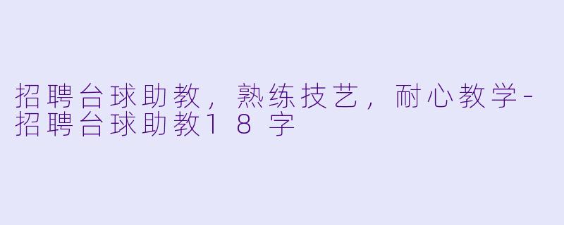 招聘台球助教，熟练技艺，耐心教学-招聘台球助教18字