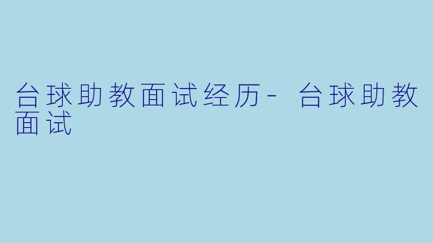 台球助教面试经历-台球助教面试