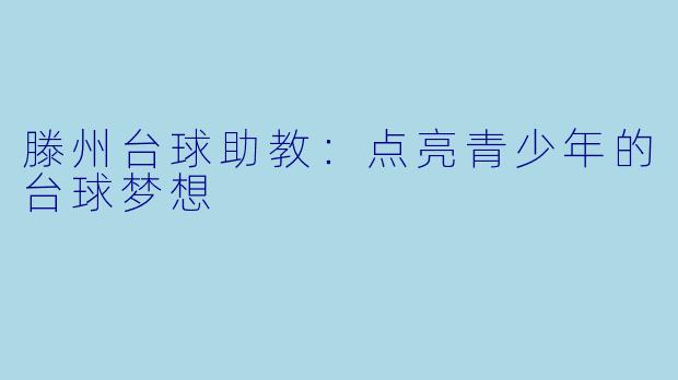 滕州台球助教：点亮青少年的台球梦想