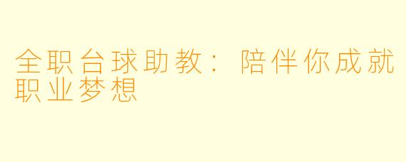 全职台球助教：陪伴你成就职业梦想