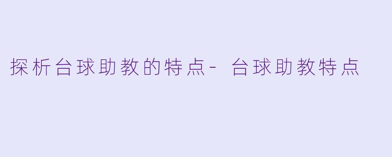 探析台球助教的特点