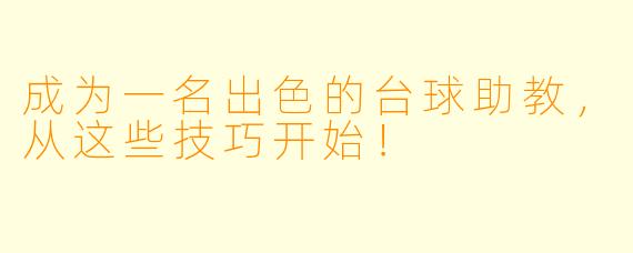 成为一名出色的台球助教，从这些技巧开始！