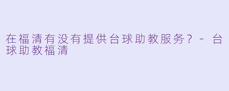 在福清有没有提供台球助教服务？