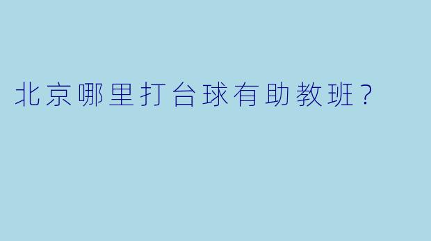 北京哪里打台球有助教班？