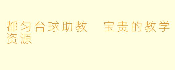 都匀台球助教 宝贵的教学资源