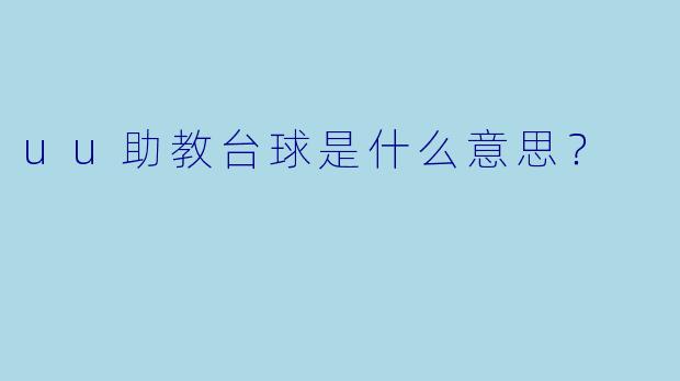 uu助教台球是什么意思？