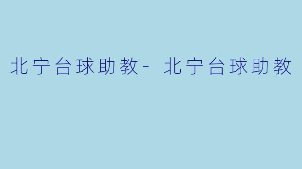 北宁台球助教
