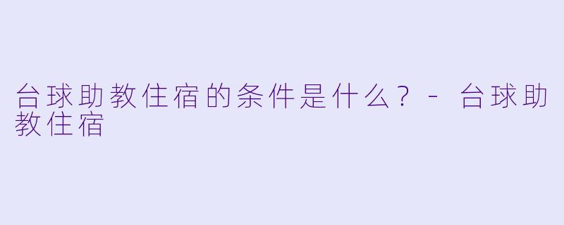 台球助教住宿的条件是什么？