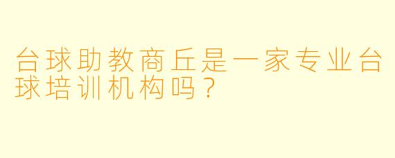 台球助教商丘是一家专业台球培训机构吗？