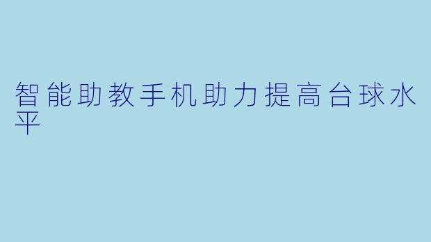 智能助教手机助力提高台球水平