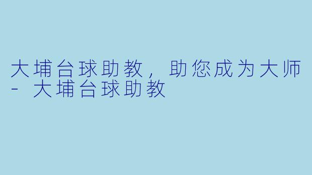大埔台球助教，助您成为大师-大埔台球助教