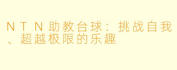 NTN助教台球:挑战自我、超越极限的乐趣