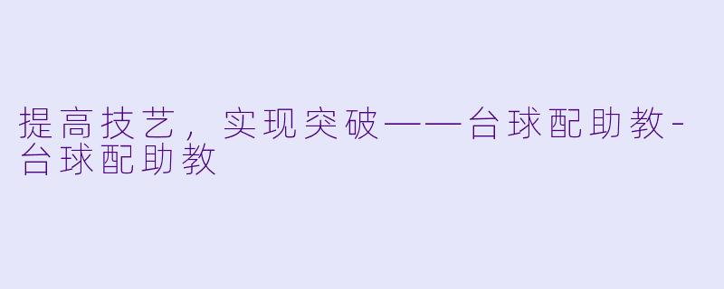 提高技艺,实现突破——台球配助教