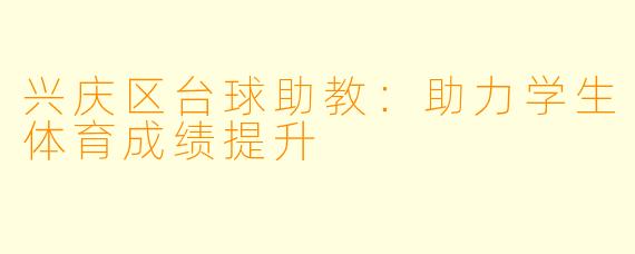 兴庆区台球助教：助力学生体育成绩提升