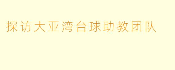 探访大亚湾台球助教团队