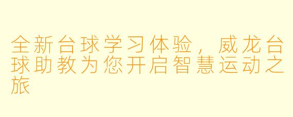 全新台球学习体验，威龙台球助教为您开启智慧运动之旅