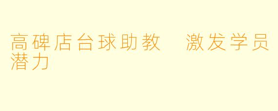 高碑店台球助教 激发学员潜力