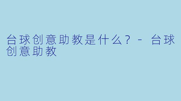 台球创意助教是什么？